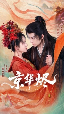 京华烬（84集）黄宥天＆朱茉颜 (2025)-申水仓