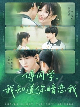 傅同学,我知道你暗恋我(59集)马應露&渐蔷薇 (2025)-多米联创