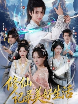 修仙：记录美好生活（81集）苏泽林&张婉琳 (2025)-申水仓