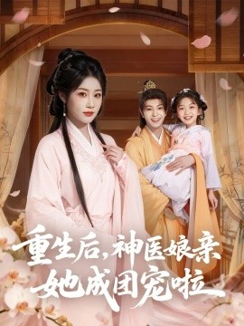 重生后，神医娘亲她成团宠啦（69集）黎明旭&张雅卓 (2025)-申水仓