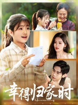 幸得归家月圆时（45集）鹂蔓＆秦毅 (2025)-申水仓