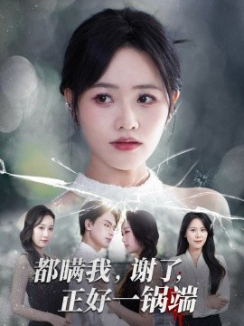 都瞒我，谢了，正好一锅端（80集）曹千祎&刘沛良 (2025)-申水仓