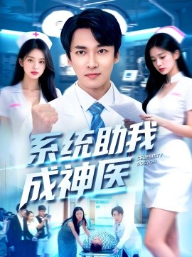 系统助我成神医（101集）刘鹏程&王泊渊 (2025)-申水仓