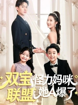 双宝联盟怪力妈咪她A爆了（111集）邹济隆＆段柒萱 (2025)-申水仓