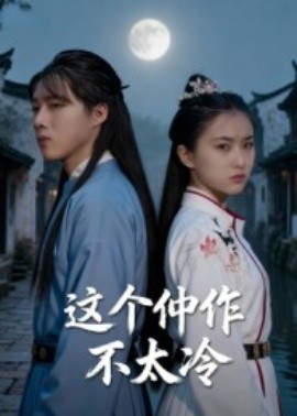 这个仵作不太冷（46集）于景辉 (2025)-申水仓