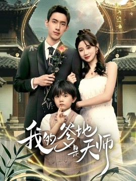 我的爹地是天师(80集)成岳&马铭婕 (2025)-多米联创