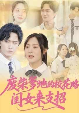 废柴爹地的校花攻略：闺女来支招（87集）周瑞然&董泽宇 (2025)-申水仓