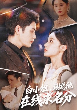 白小姐,谢总他在线求名分(56集)张志伟&王宇婧 (2025)-多米联创