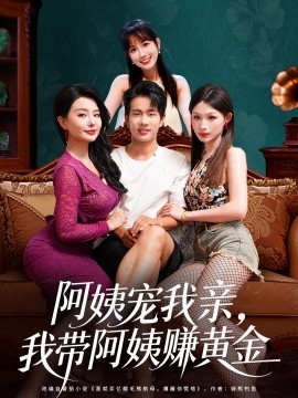 阿姨宠我亲，我带阿姨赚黄金（96集）梦露&徐晨皓 (2025)-申水仓