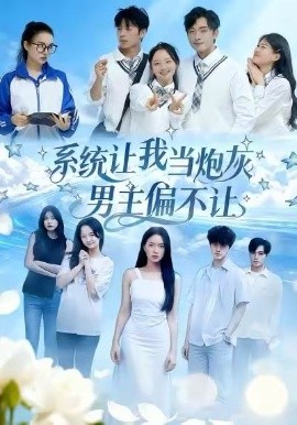 系统让我当炮灰男主偏不让（43集）舒垚＆江烁 (2025)-申水仓