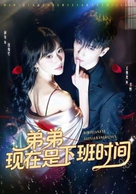 弟弟现在是下班时间(49集)王奥龙&袁初年 (2025)-多米联创