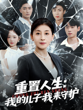 重生后，婆婆手拿复仇剧本＆重置人生：我的儿子我来守护（76集）武帅康＆周杨芊芊 (2025)-申水仓