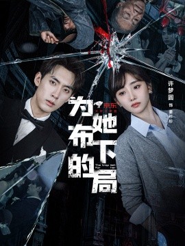 为她布下的局 (69集) 成岳＆许梦圆 (2025)-申水仓