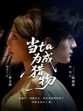 当ta成为猎物（70集）刘昱宁&向明 (2025)-申水仓