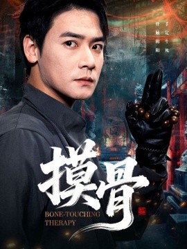 摸骨(74集)李佳轩&曾乙同 (2025)-多米联创