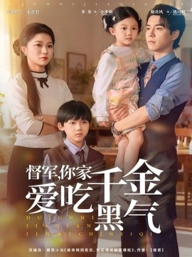 督军,你家千金爱吃黑气(62集)谢炎风&何怡婷 (2025)-多米联创