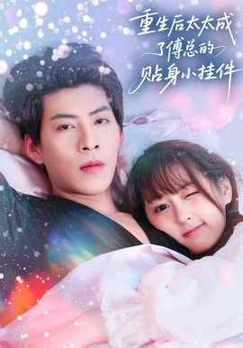 重生后太太成了傅总的贴身小挂件（81集）张邵禾&王为洋 (2025)-申水仓