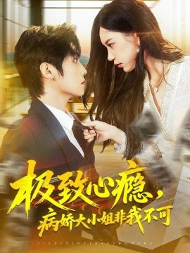 极致心瘾，病娇大小姐非我不可（80集）傅宇航＆姜一朵 (2025)-申水仓