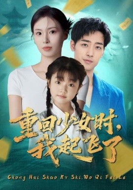重回少女时，我起飞了（57集）郑玲之&肖琪峰 (2025)-申水仓