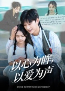 以心为眸，以爱为声&何处闻衷声（60集）张云庆&林七月 (2025)-申水仓