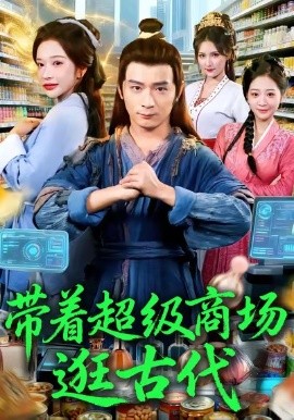 带着超级商场逛古代(72集)何其炜&华越 (2025)-多米联创