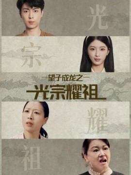 望子成龙之光宗耀祖（75集）肖琳＆赵赫为 (2025)-申水仓