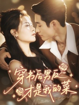 穿书后男反才是我的菜（71集）杜心绯＆馨余 (2025)-申水仓