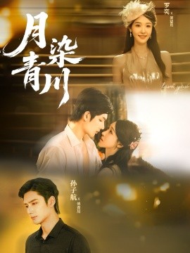 月染青川(65集)孙子航&罗奕 (2025)-多米联创