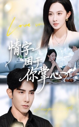 情字困于你掌心（62集）张艺霖&马星硕 (2025)-申水仓