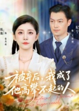 被弃后，我成了他高攀不起的人（68集）陈姝&纪宁 (2025)-申水仓