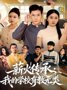 薪火传承,我的学校有教无类(80集)杜梵&北果 (2025)-多米联创