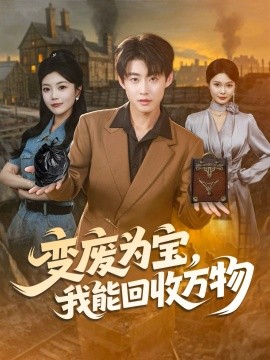 变废为宝，我能回收万物（84集）李木扬＆唐七七 (2025)-申水仓