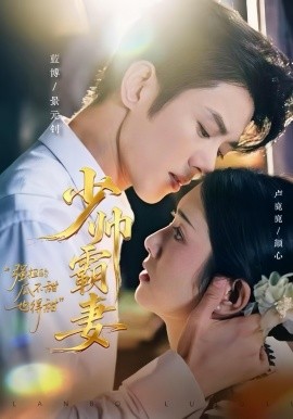 少帅霸妻，强扭的瓜不甜也得甜（70集）蓝博＆卢鹿鹿 (2025)-申水仓