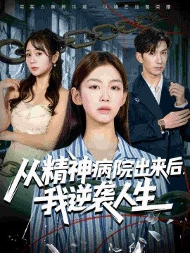 从精神病院出来后，我逆袭人生（68集）王馨悦&韩九 (2025)-申水仓