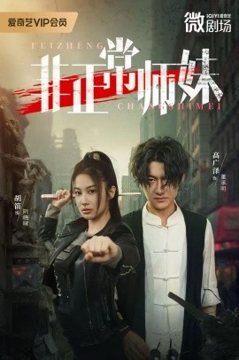 非正常师妹（80集）高广泽&胡笛 (2025)-申水仓