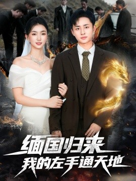 缅国归来我的左手通天地（97集）卢艺煊＆董秋怡 (2025)-申水仓