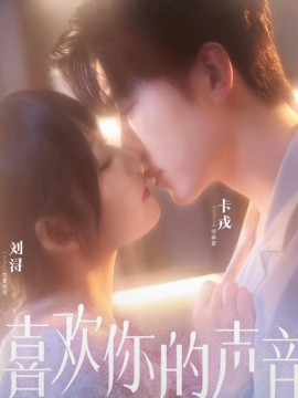 喜欢你的声音(60集)卡戎&刘浔 (2025)-多米联创