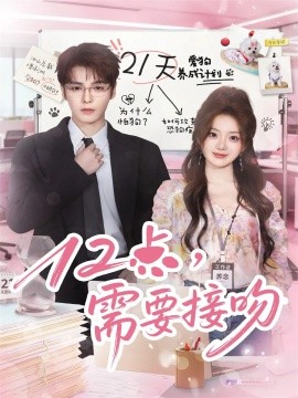 12点，需要接吻（80集）段美洋＆伍怡桥 (2025)-申水仓