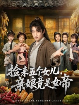 捡来五个女儿，亲娘竟是女帝（73集）陈沛苏＆杨盼盼 (2025)-申水仓