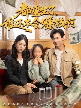 都重生了，谁还不会赚钱啊（80集）唐丽雯&谭煦哲 (2025)-申水仓