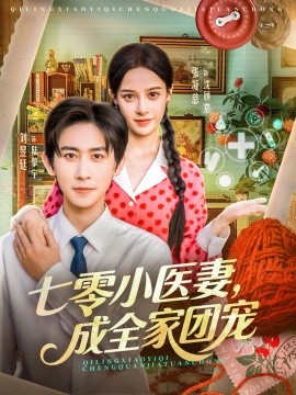七零小医妻，成全家团宠（66集）张凝慈＆刘昱廷 (2025)-申水仓