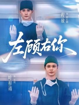 左顾右你（66集）叶梓靖＆唐晶晶＆王子茜 (2025)-申水仓