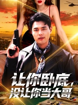 让你卧底，没让你当大哥（80集）张思琦(2025)-申水仓