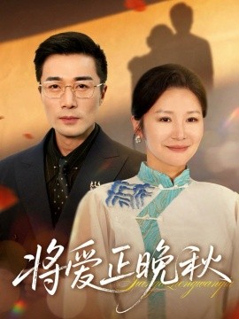将爱正晚秋（59集）李威斯&王珊珊&胡璇璇 (2025)-申水仓