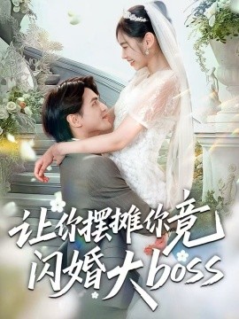 让你摆摊你竟闪婚大boss（83集）吴杰＆张龄月 (2025)-申水仓