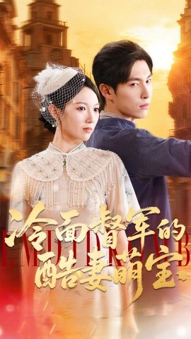 冷面督军的酷妻萌宝（100集）张禹麟＆雷佳怡 (2025)-申水仓