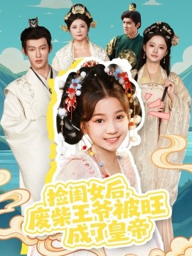 捡闺女后，废柴王爷被旺成了皇帝（72集）樊奕祎＆何雨洋 (2025)-申水仓