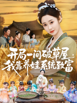 开局一间破草屋，我靠养娃系统致富（62集）向诗漫＆关丞浠 (2025)-申水仓
