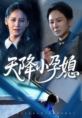 天降小孕媳（37集）张文峰&游雅 (2025)-申水仓