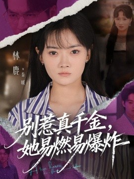 别惹真千金，她易燃易爆炸（60集）林鹿&蒯文虎 (2025)-申水仓